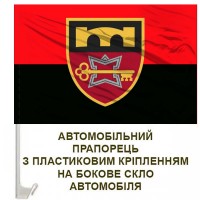 Авто прапорець 70 Окрема бригада підтримки червоно-чорний